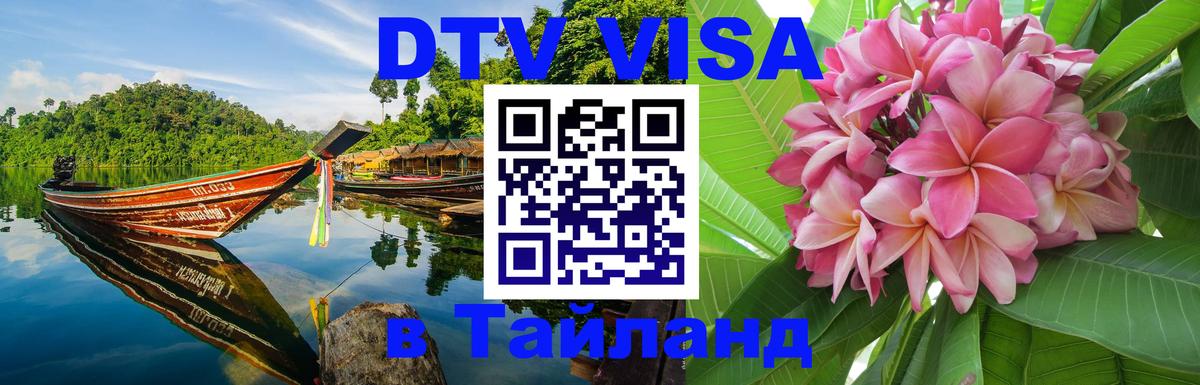Visa ДТВ Тайланд помощь 