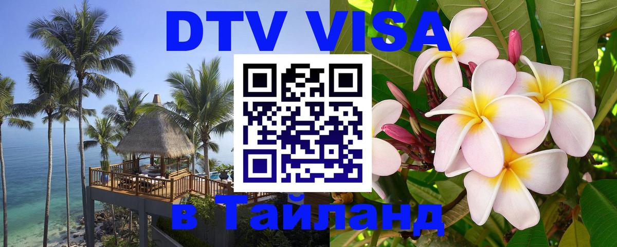 Цены на DTV визу в Таиланд — пакеты услуг, достаточно даже паспорта - Пушкино 